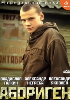 Абориген смотреть бесплатно в нашем онлайн-кинотеатре Tvigle.ru