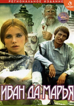 Иван да Марья смотреть бесплатно в нашем онлайн-кинотеатре Tvigle.ru