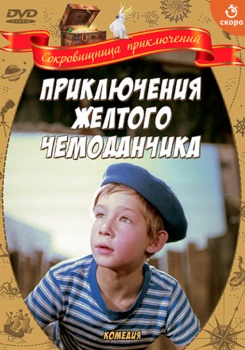 Приключения желтого чемоданчика смотреть бесплатно в нашем онлайн-кинотеатре Tvigle.ru