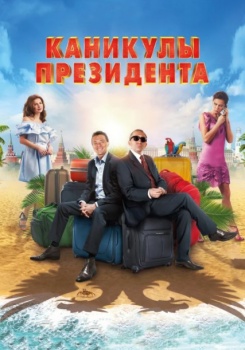 Каникулы президента смотреть бесплатно в нашем онлайн-кинотеатре Tvigle.ru