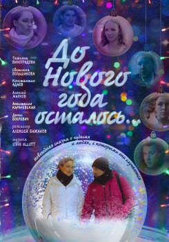 До Нового года осталось... смотреть бесплатно в нашем онлайн-кинотеатре Tvigle.ru