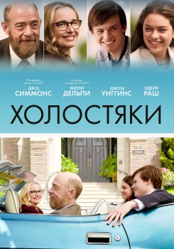 Холостяки смотреть бесплатно в нашем онлайн-кинотеатре Tvigle.ru
