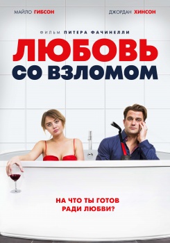 Любовь со взломом смотреть бесплатно в нашем онлайн-кинотеатре Tvigle.ru
