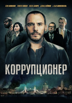Коррупционер смотреть бесплатно в нашем онлайн-кинотеатре Tvigle.ru