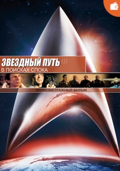 Звёздный путь 3: В поисках Спока