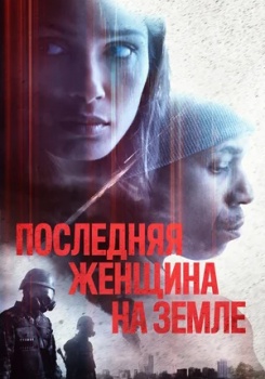 Последняя женщина на Земле смотреть бесплатно в нашем онлайн-кинотеатре Tvigle.ru