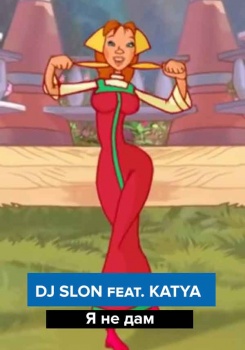 DJ SLON feat. KATYA — Я не дам