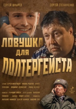 Ловушка для полтергейста смотреть бесплатно в нашем онлайн-кинотеатре Tvigle.ru