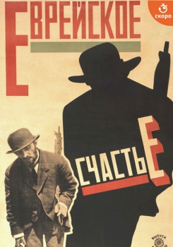Еврейское счастье (“Менахем Мендель”) смотреть бесплатно в нашем онлайн-кинотеатре Tvigle.ru