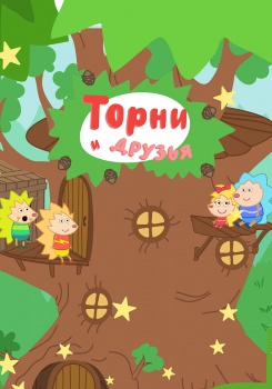Торни и его друзья смотреть бесплатно в нашем онлайн-кинотеатре Tvigle.ru