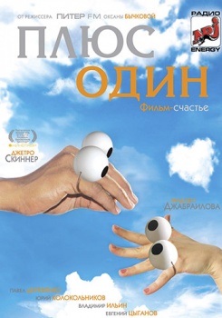 Плюс один смотреть бесплатно в нашем онлайн-кинотеатре Tvigle.ru