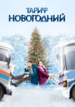 Тариф Новогодний смотреть бесплатно в нашем онлайн-кинотеатре Tvigle.ru