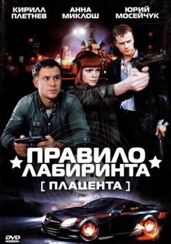 Плацента (Правило лабиринта) смотреть бесплатно в нашем онлайн-кинотеатре Tvigle.ru