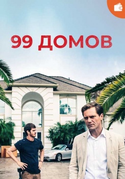 99 домов смотреть бесплатно в нашем онлайн-кинотеатре Tvigle.ru