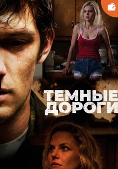 Тёмные дороги смотреть бесплатно в нашем онлайн-кинотеатре Tvigle.ru