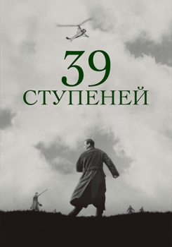 39 ступеней смотреть бесплатно в нашем онлайн-кинотеатре Tvigle.ru