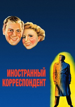 Иностранный корреспондент смотреть бесплатно в нашем онлайн-кинотеатре Tvigle.ru