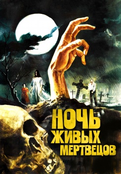 Ночь живых мертвецов смотреть бесплатно в нашем онлайн-кинотеатре Tvigle.ru