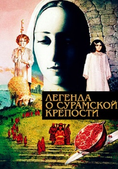 Легенда о Сурамской крепости смотреть бесплатно в нашем онлайн-кинотеатре Tvigle.ru