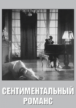 Сентиментальный романс смотреть бесплатно в нашем онлайн-кинотеатре Tvigle.ru