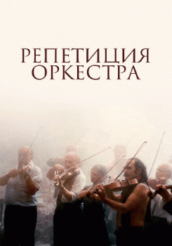 Репетиция оркестра смотреть бесплатно в нашем онлайн-кинотеатре Tvigle.ru