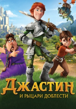 Джастин и рыцари доблести 3D смотреть бесплатно в нашем онлайн-кинотеатре Tvigle.ru