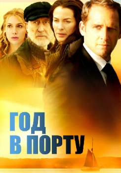 Год в порту смотреть бесплатно в нашем онлайн-кинотеатре Tvigle.ru