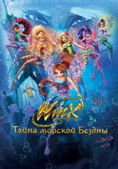 Клуб Винкс: Тайна морской бездны смотреть бесплатно в нашем онлайн-кинотеатре Tvigle.ru