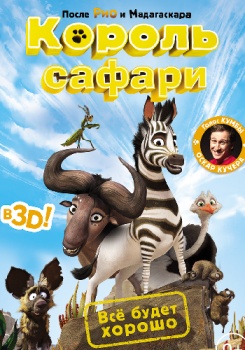 Король сафари смотреть бесплатно в нашем онлайн-кинотеатре Tvigle.ru