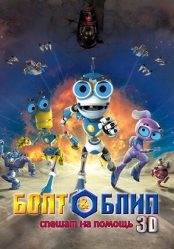 Болт и Блип спешат на помощь смотреть бесплатно в нашем онлайн-кинотеатре Tvigle.ru