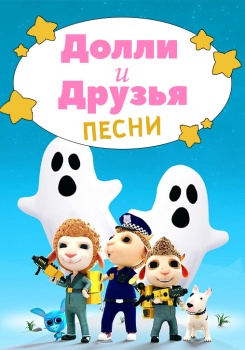 Долли и Друзья (3D) Песни смотреть бесплатно в нашем онлайн-кинотеатре Tvigle.ru