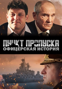 Пункт пропуска. Офицерская история смотреть бесплатно в нашем онлайн-кинотеатре Tvigle.ru