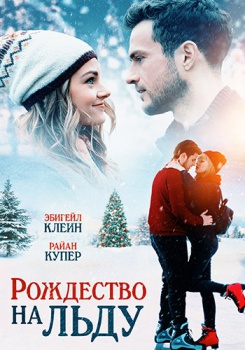 Рождество на льду смотреть бесплатно в нашем онлайн-кинотеатре Tvigle.ru