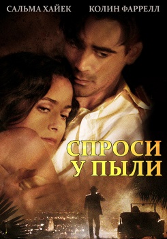 Спроси у пыли смотреть бесплатно в нашем онлайн-кинотеатре Tvigle.ru