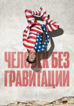 Человек без гравитации смотреть бесплатно в нашем онлайн-кинотеатре Tvigle.ru
