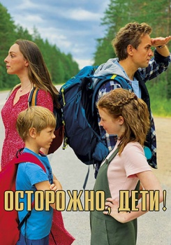 Осторожно, дети! смотреть бесплатно в нашем онлайн-кинотеатре Tvigle.ru