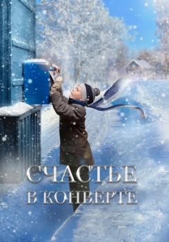 Счастье в конверте смотреть бесплатно в нашем онлайн-кинотеатре Tvigle.ru