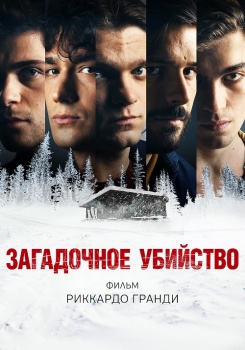 Загадочное убийство смотреть бесплатно в нашем онлайн-кинотеатре Tvigle.ru