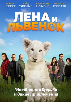 Лена и львёнок смотреть бесплатно в нашем онлайн-кинотеатре Tvigle.ru