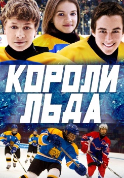 Короли льда смотреть бесплатно в нашем онлайн-кинотеатре Tvigle.ru