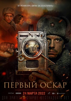 Первый Оскар Трейлер смотреть бесплатно в нашем онлайн-кинотеатре Tvigle.ru
