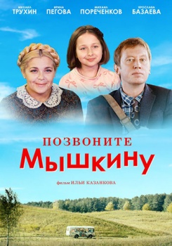 Позвоните Мышкину смотреть бесплатно в нашем онлайн-кинотеатре Tvigle.ru