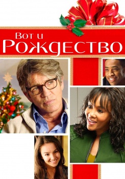 Вот и Рождество смотреть бесплатно в нашем онлайн-кинотеатре Tvigle.ru