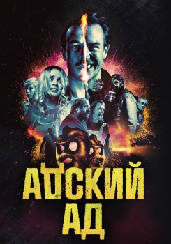 Адский Ад смотреть бесплатно в нашем онлайн-кинотеатре Tvigle.ru
