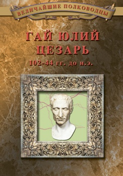 Великие полководцы Гай Юлий Цезарь смотреть бесплатно в нашем онлайн-кинотеатре Tvigle.ru