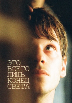 Это всего лишь конец света смотреть бесплатно в нашем онлайн-кинотеатре Tvigle.ru