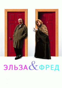 Эльза и Фред смотреть бесплатно в нашем онлайн-кинотеатре Tvigle.ru