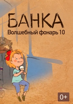 Банка. Волшебный фонарь 10 смотреть бесплатно в нашем онлайн-кинотеатре Tvigle.ru