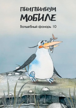Пингвиниум Мобиле. Волшебный фонарь 10