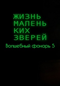 Жизнь маленьких зверей. Волшебный фонарь 5 смотреть бесплатно в нашем онлайн-кинотеатре Tvigle.ru